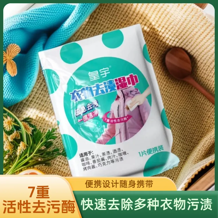 皇宇衣物去渍便携湿巾20片 快速应急 方便快捷 污渍 擦鞋独立包装