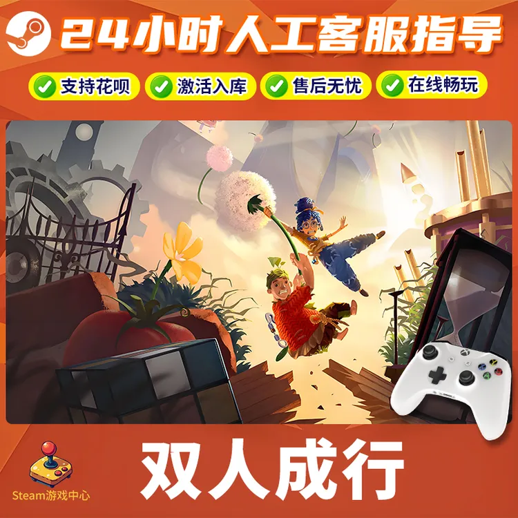 【热销】Steam游戏 双人成行 CDKey游戏手柄 全DLC 激活入库