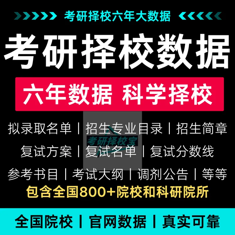 考研院校数据拟录取名单复试名单分数线招生简章复试方案专业目录