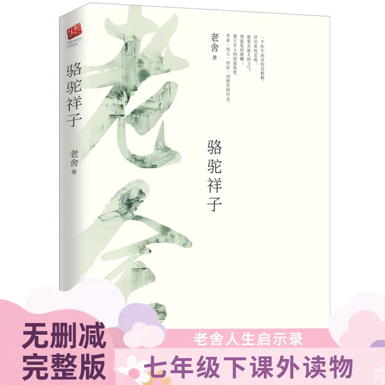 正版骆驼祥子无删减老舍京味小说代表作七年级下课外阅读