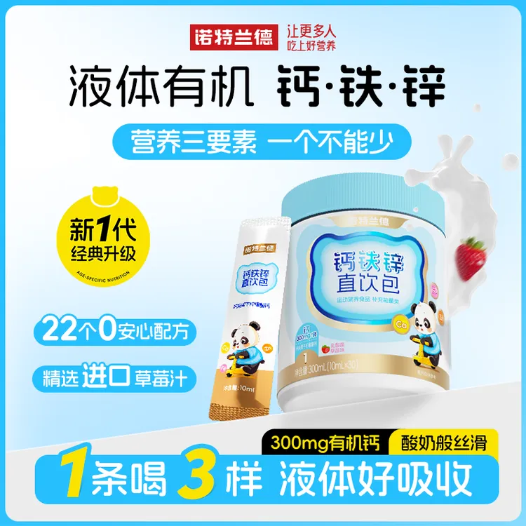 诺特兰德液体钙铁锌直饮包钙锌口服液营养 30条/桶HY 