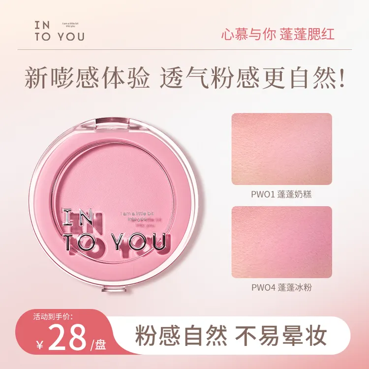 INTO YOU心慕与你蓬蓬枕头单色腮红细腻气色