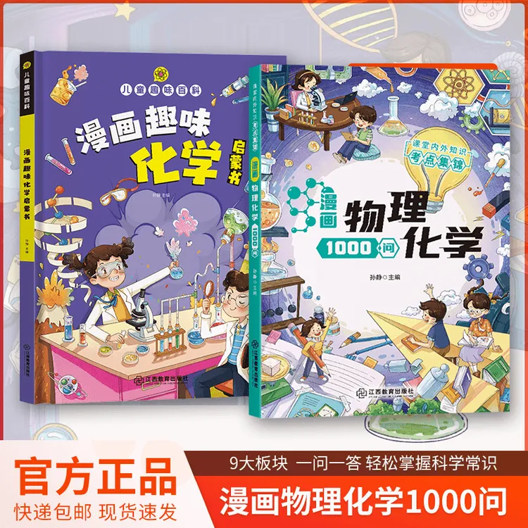 漫画物理化学1000问 激发学习兴趣揭秘生活 开拓孩子理化学思维B1