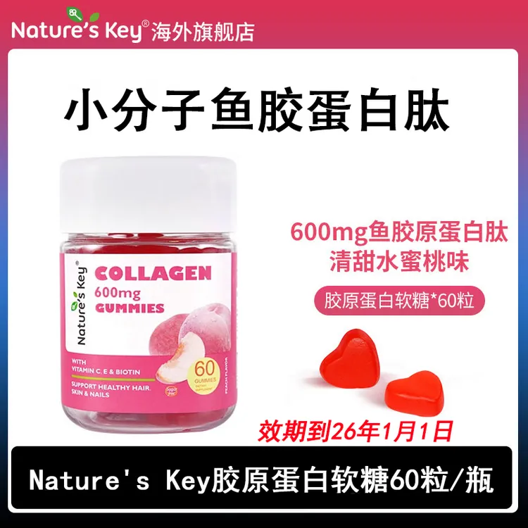 美国NaturesKey胶原蛋白软糖小分子鱼胶蛋白肽60粒【效期到26年1月