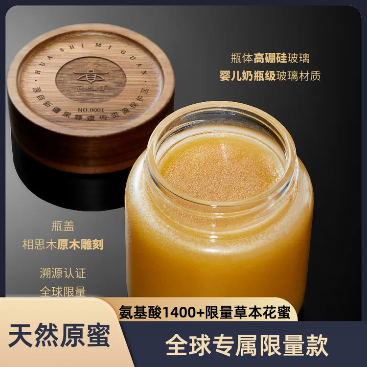 花使蜜官 • 氨基酸1400+天然原蜜 国际金奖 专属限量 单瓶/400g 