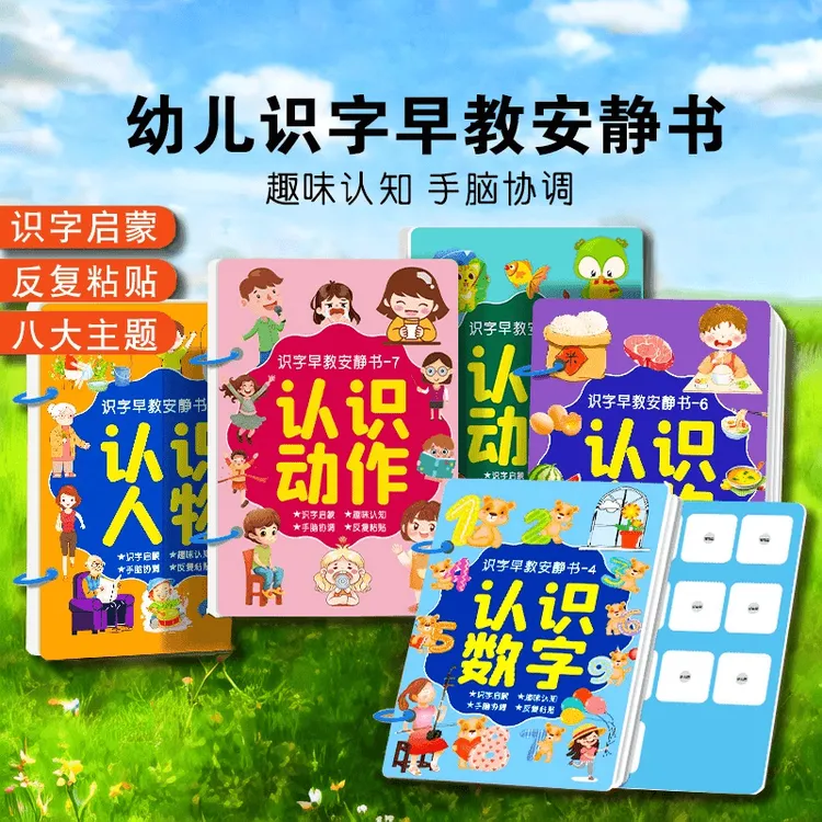 识字早教安静书幼儿启蒙书学前看图认字卡粘贴魔术贴书法用品