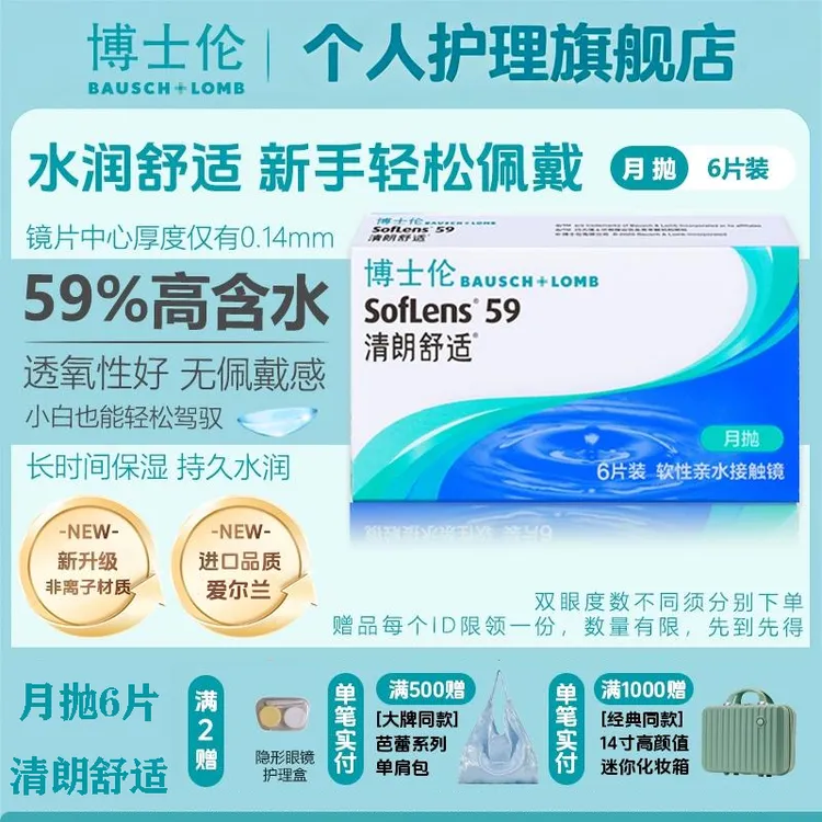 博士伦清朗舒适隐形眼镜月抛6片装水润舒适高透氧旗舰店官方正品