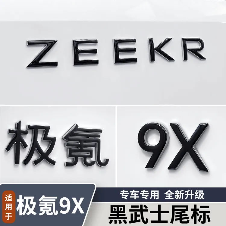 适用于极氪9X黑武士后车标滴胶装饰贴汽车车标保护贴改装用品配件