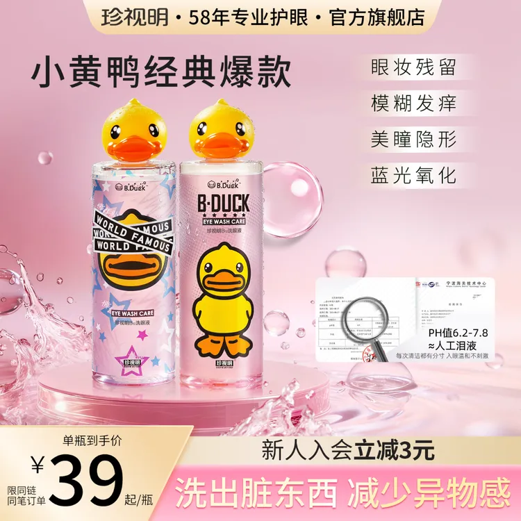 【商城】珍视明小黄鸭洗眼液缓解用眼疲劳深层清洁保湿温润眼个护商品图