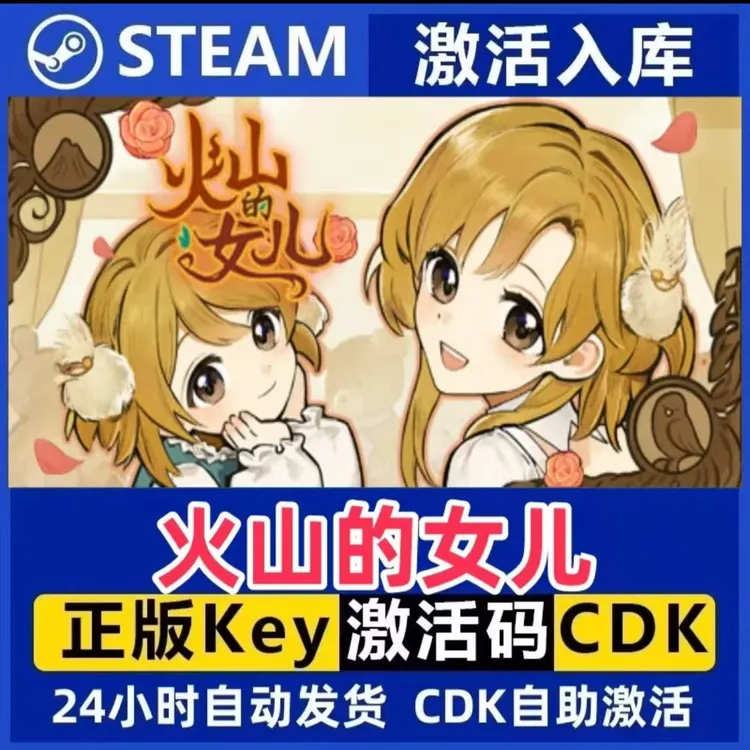 火山的女儿 Steam激活码入库CDK全DLC国区可激活