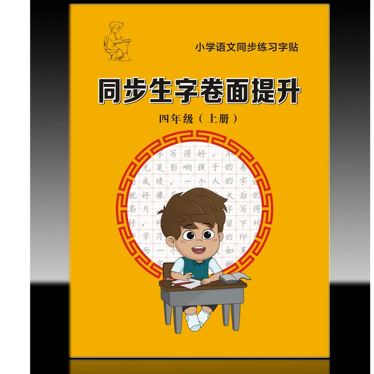 人教版小学语文四年级上册同步生字卷面提升，实用楷书写体