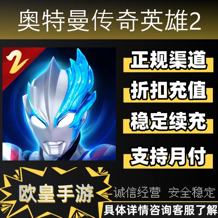 奥特曼传奇英雄2手游首充代金券折扣充值代充支持月付