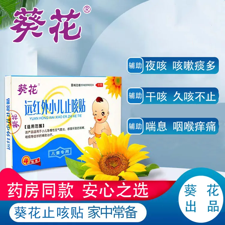 葵花远红外小儿止咳贴宝宝辅助止咳咳喘贴儿童感冒穴位贴