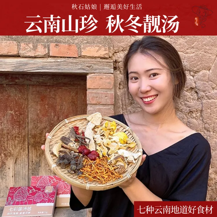 秋石姑娘|云南地道七彩菌汤包【 优质山珍】秋冬煲汤干货汤包 70g盒