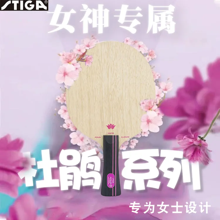 STIGA斯蒂卡乒乓球底板杜鹃AC杜鹃OC5层纯木乒乓球拍女士底板正品