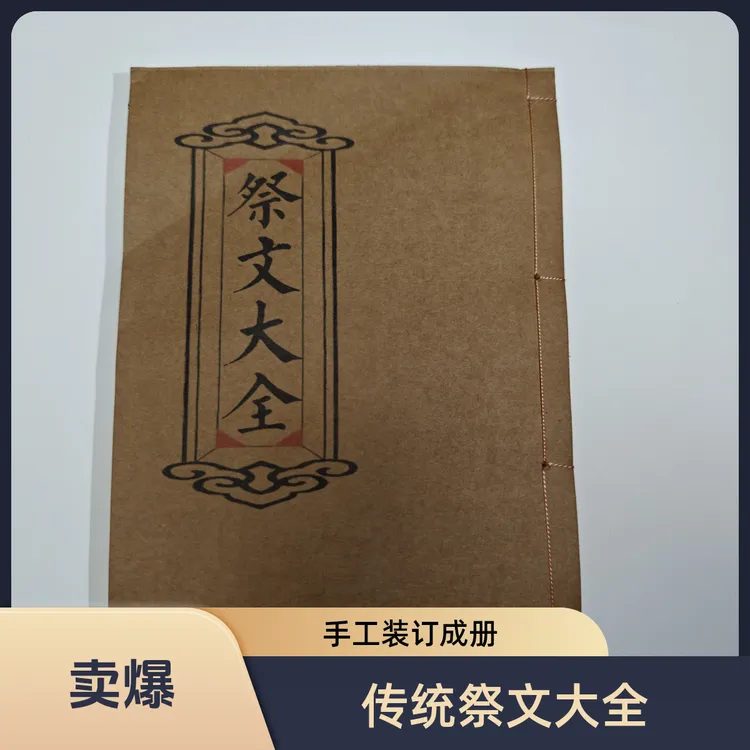 祭文大全书籍 民间传统文化书籍孝歌书 手工线装尺寸21x15