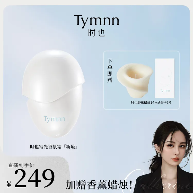【小心甘专属】时也Tymnn钻光香氛霜【新境】