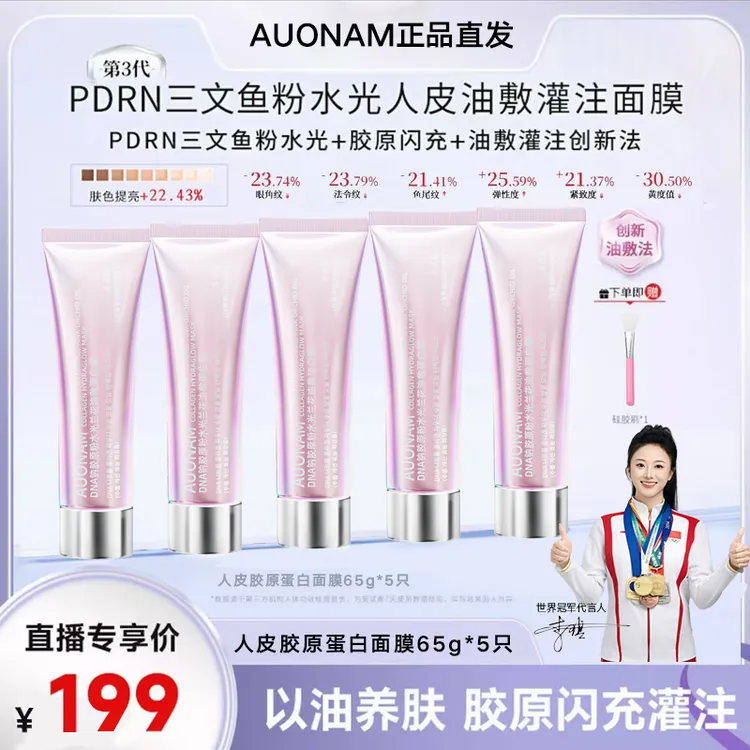 【明星推荐】DNA钠粉人皮胶原灌注蛋白发光三文鱼紧致涂抹面膜