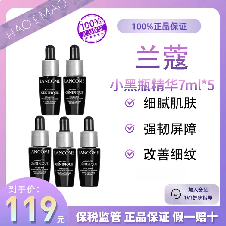 【到手5瓶】兰蔻小黑瓶精华肌底液7ml*5紧致修护细腻保湿强韧肌肤