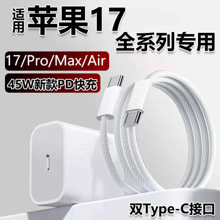 适用苹果17充电器45W快充Iphone17充电头苹果17Pro/Max/Air数据线