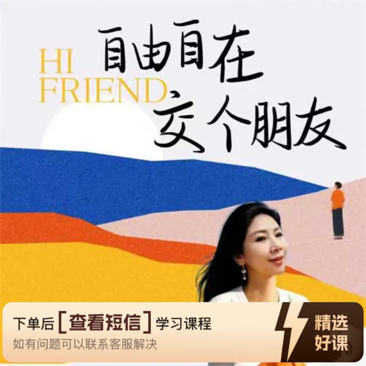 自在姐教你高情商沟通术（留意短信解锁课程）