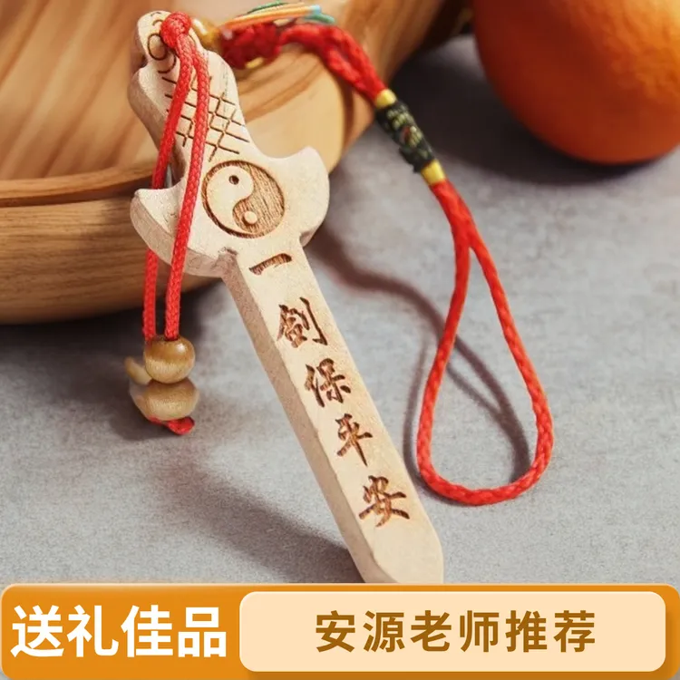 《安源老师推荐》私人定订制桃木剑挂件