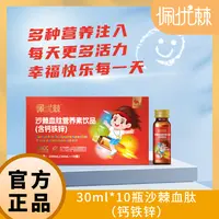 佩优棘沙棘血肽营养素饮品（含钙铁锌） 30ml*10瓶/盒 沙棘原浆饮品