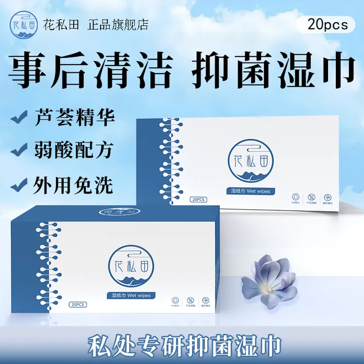 【事后清洁湿巾】私处抑菌清洁湿纸巾弱酸配方外用免洗