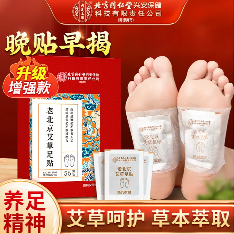 北京同仁堂老北京艾草足贴家用正品脚贴 睡前贴 早上揭  56贴/盒 