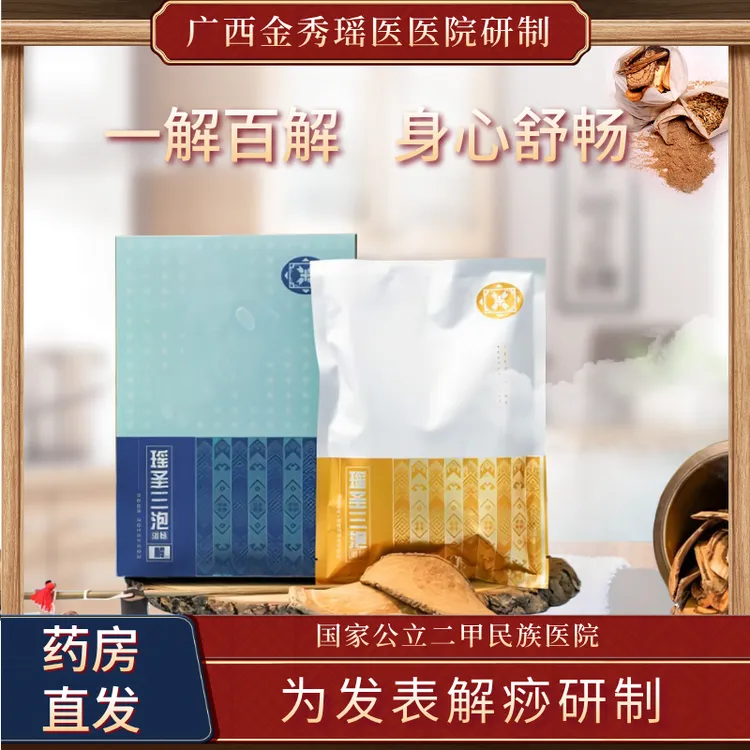官方瑶圣三泡【解】金秀瑶医院大瑶山草本身心舒畅泡澡瑶浴浴包
