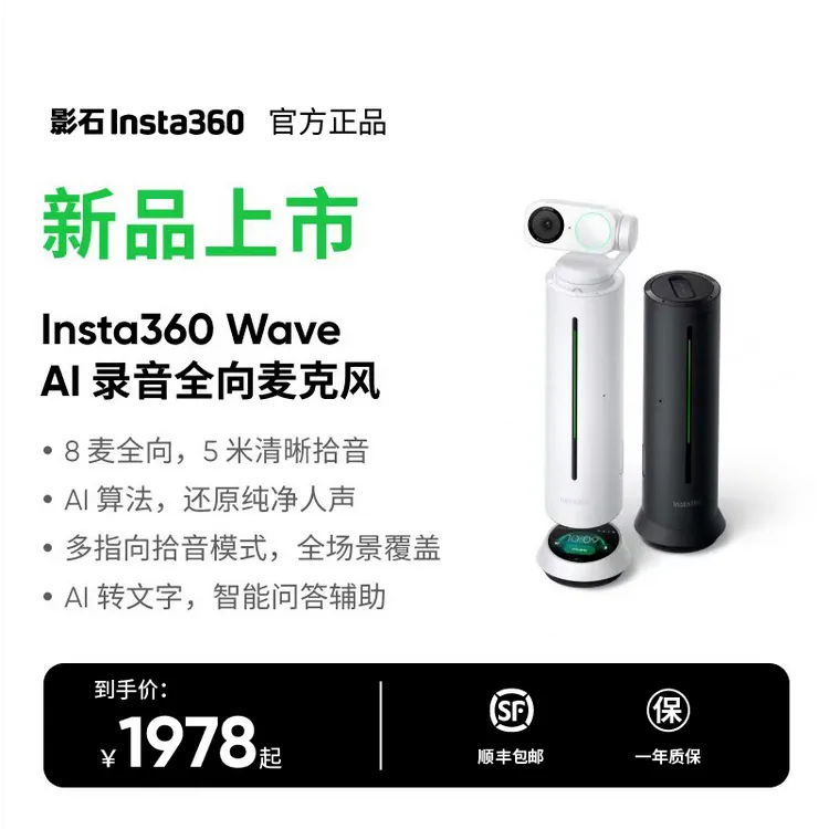 【年货狂欢购】影石Insta360 Wave AI全向麦克风录音降噪会议好物