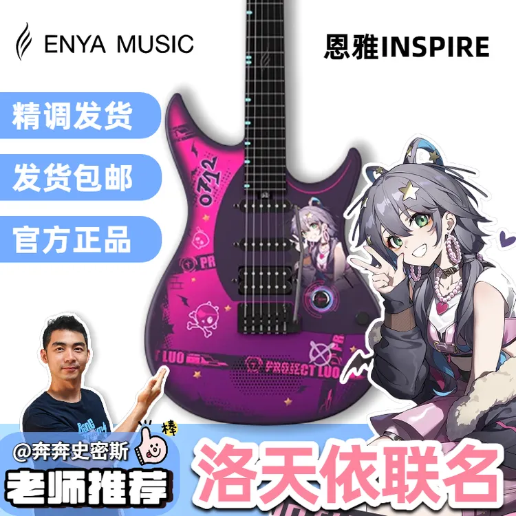 星暴音乐ENYA恩雅INSPIRE洛天依联名款智能音箱电吉他奔奔老师