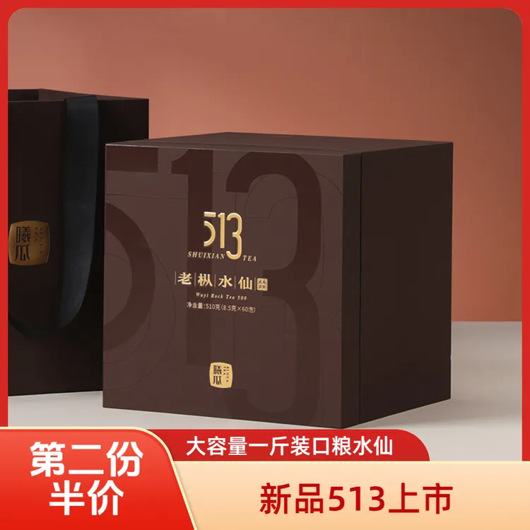 【第二份半价】513老枞水仙武夷山大红袍醇香型乌龙茶510g礼盒装