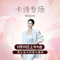 【点击预约】9月19日上午9点锁定泡芙妈咪直播间卡诗元气姜洗发水