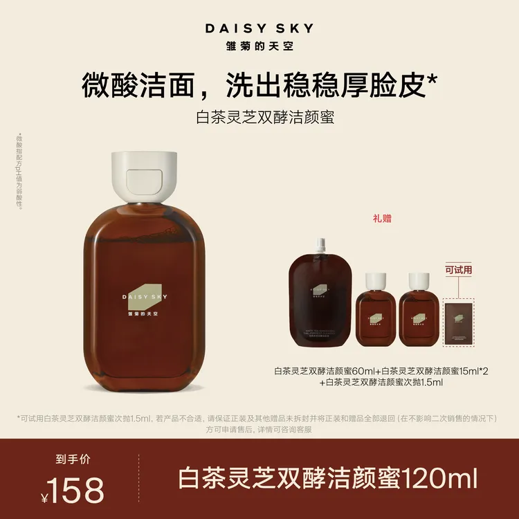 【达人视频专属】雏菊的天空 白茶灵芝双酵洁颜蜜120ml清洁芳香微酸