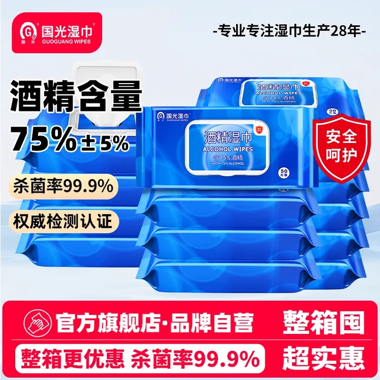 【家庭日用必备品】国光湿巾75%酒精湿巾50抽*3包杀菌率99.9%湿纸巾