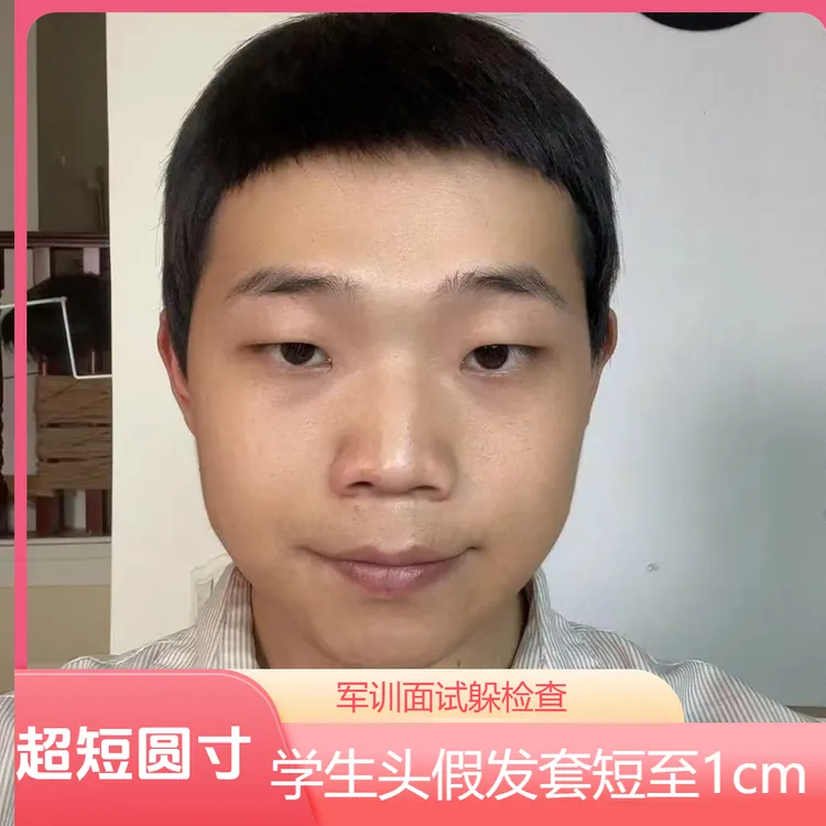应付躲检查超短圆寸精修全头套【好学生专享】