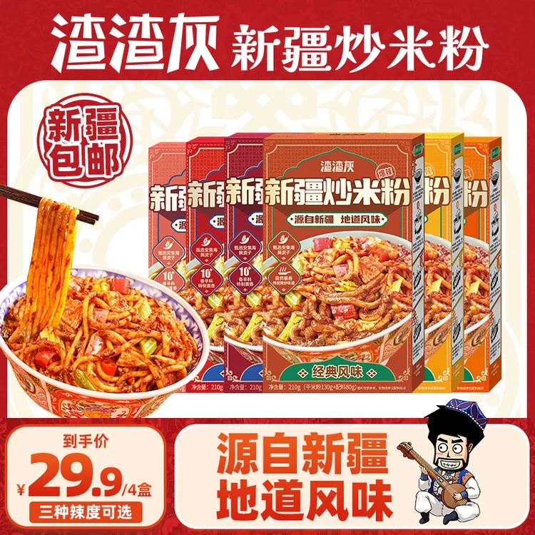 【新疆包邮】渣渣灰新疆炒米粉宵夜爆辣炒米粉干米粉210g*4盒DSP