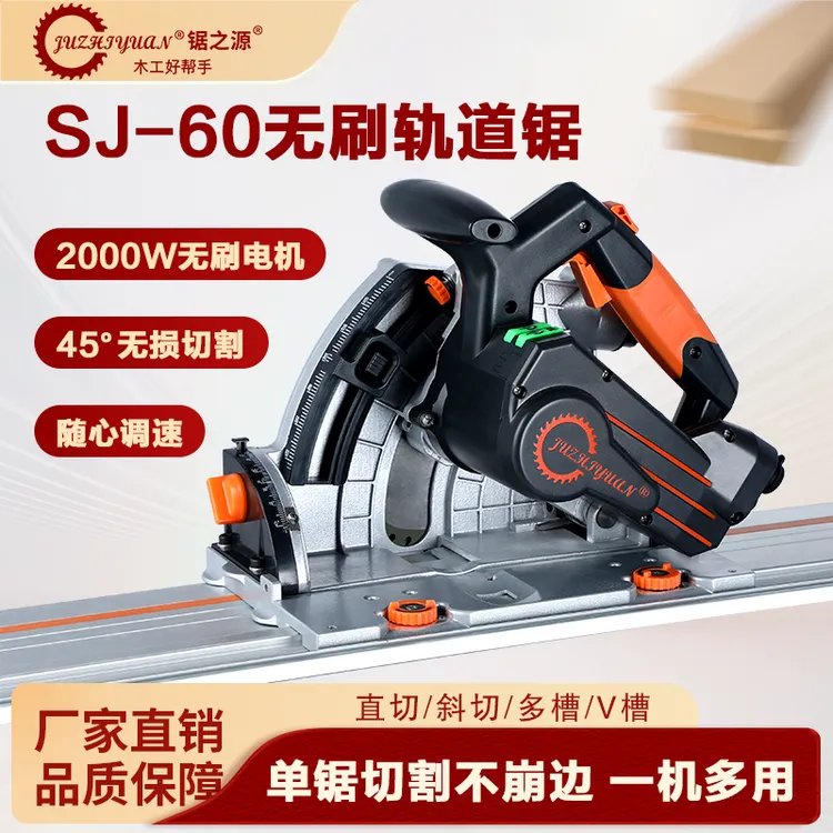 锯之源SJ-60多功能无刷轨道锯电动精准调节木工石膏板切割轨道锯