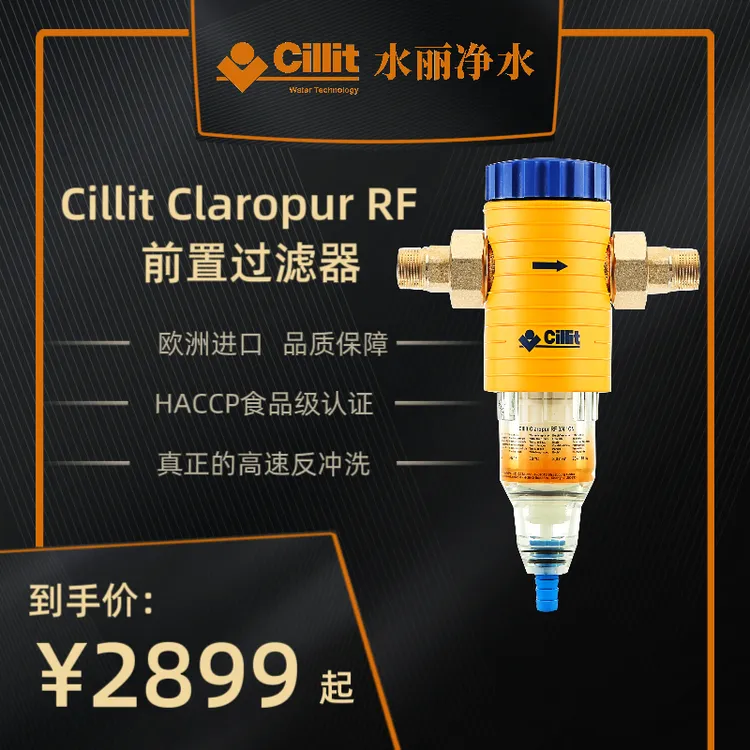 Cillit水丽欧洲原装进口 RF前置过滤器  反冲洗技术 家用净水器