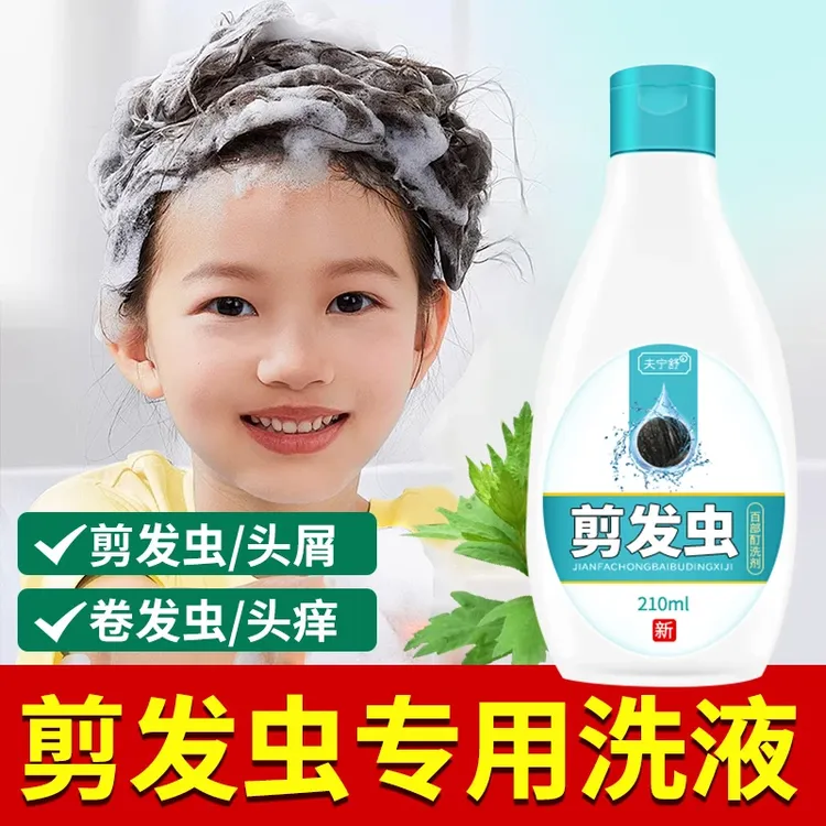 去剪发虫洗发水小孩除螨虫卷发虫吃发虫专业袪头屑止痒成人洗发露