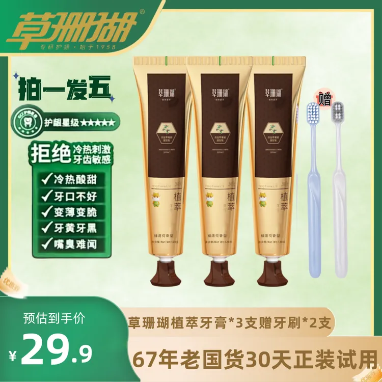 【30天试用】草珊瑚草本植萃牙膏持久留香清新口气护龈固齿拍一发五