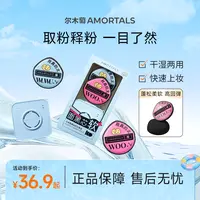 AMORTALS/尔木萄气垫黑加粉扑粉底液专用软服帖干湿两用不易吃粉