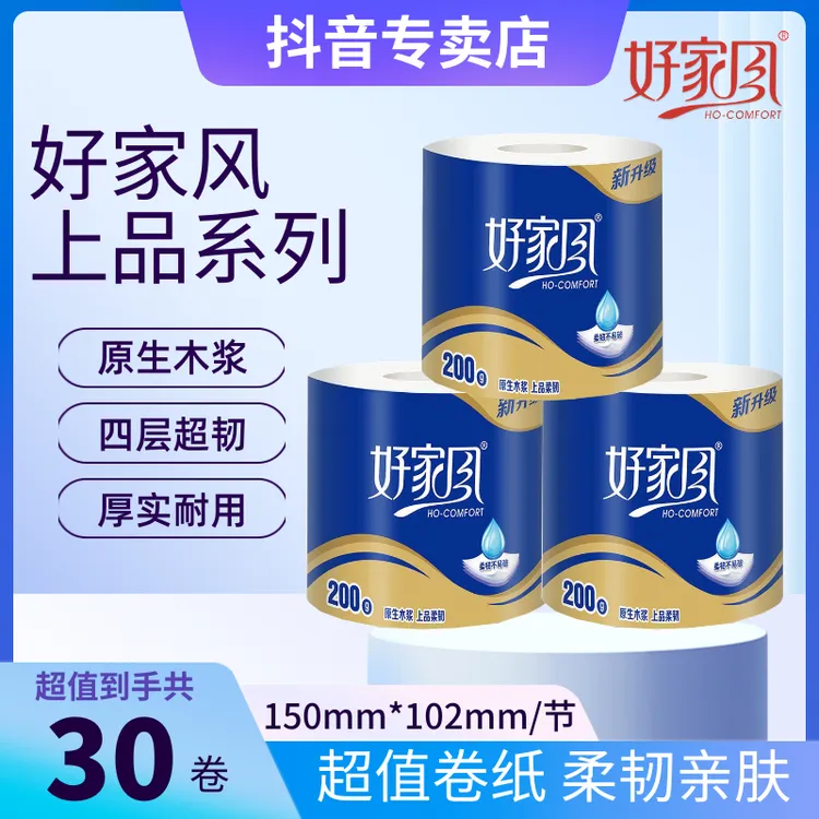【超值囤货】好家风30卷上品卫生卷纸4层耐用加粗家用厕所专用卷纸