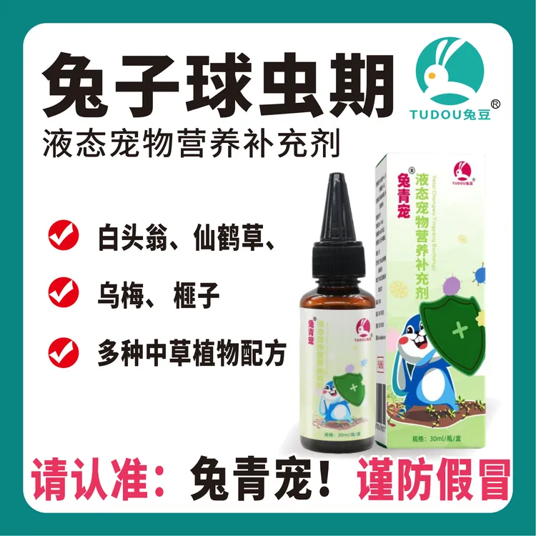 兔豆兔青宠兔子体内球虫期间的日常宠物小宠营养补充剂
