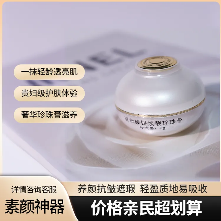 珮妆清爽型珍珠膏小样试用装5g保湿滋润紧致抗皱遮瑕修护素颜面霜