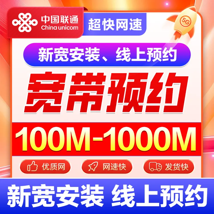 联通宽带办理全国宽带上门安装千兆光纤网络套餐新装官方正品保障