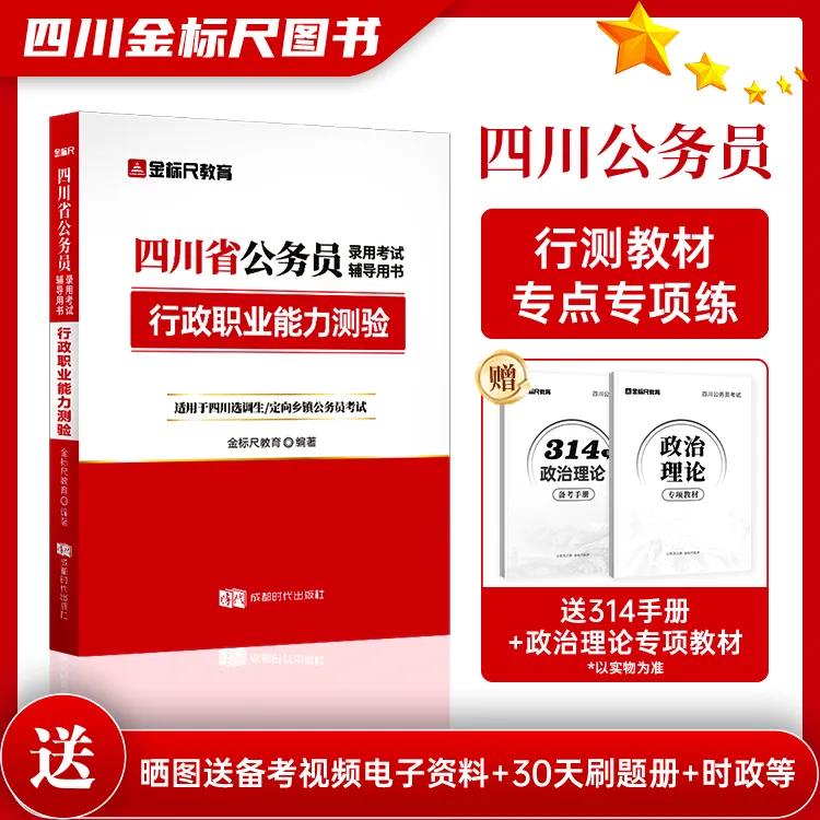 金标尺2025【四川公务员】考试行政职业能力测验行测教材辅导备考