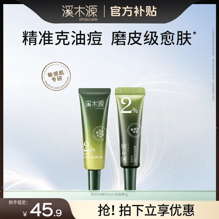 【超值购】溪木源愈创木祛痘膏+精华敏感肌舒缓痘痘消印温和SC