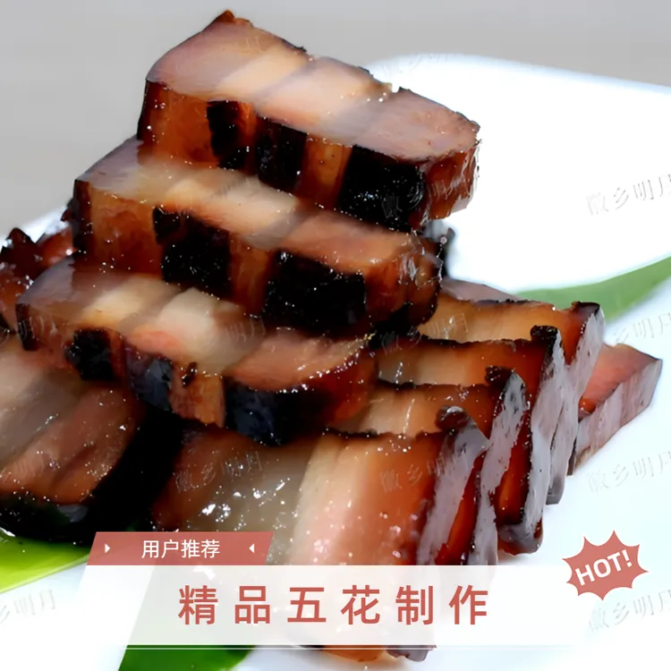皖南精品五花猪肉精心制作的酱肉,自然阳光晾晒。真好吃更健康
